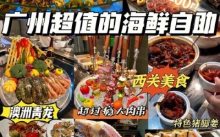 广州哪里有好吃的自助餐（广州哪里有好吃的自助餐厅）