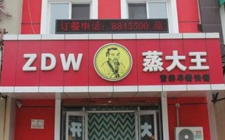 蒸大王快餐怎么样（蒸大王快餐怎么样好吃吗）