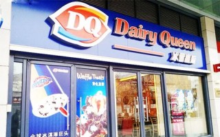 dq冰淇淋加盟店怎么样（dq冰淇淋怎么加盟费多少）