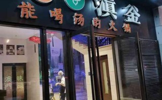 北京滇釜火锅价格怎么样（滇釜火锅·能喝汤的火锅(华贸天地店)怎么样）