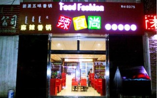 加盟辣食尚麻辣香锅怎么样（加盟辣食尚麻辣香锅怎么样啊）