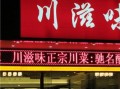 加盟川菜馆利润怎么样（加盟川菜馆利润怎么样啊）