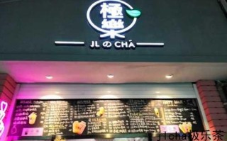 极乐茶加盟怎么样（极乐茶加盟怎么样）