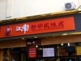 江南糕点(武汉店)怎么样（江南糕点总店在哪里的）