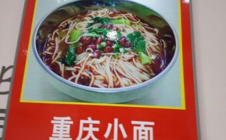 做一个重庆小面的面馆利润如何,重庆面馆利润怎么样啊