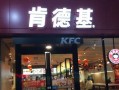 投资肯德基多少年回本,肯德基加盟怎么样知乎