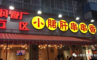开一家小郡肝串串香店大概得投入多少,小郡肝火锅店加盟