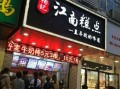 馫江南糯米蛋糕怎么样,开一家江南糕点怎么样啊