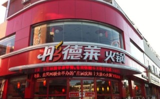 彤德莱时尚火锅怎么样（彤德莱是一个人名吗）