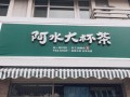 加盟阿水大杯茶怎么样（加盟阿水大杯茶怎么样啊）