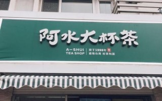 加盟阿水大杯茶怎么样（加盟阿水大杯茶怎么样啊）