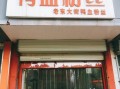 开鸭血粉丝店怎么样（开鸭血粉丝店怎么样赚钱）