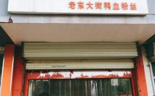 开鸭血粉丝店怎么样（开鸭血粉丝店怎么样赚钱）