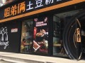 姐弟俩土豆粉的生意怎么样（姐弟俩土豆粉的生意怎么样）