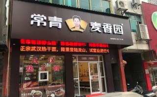 常青麦香园热干面怎么做的,加盟常青麦香园怎么样?
