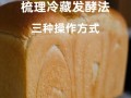 面包在哪里发酵（面包为什么要进行低温发酵?放冰箱里冷藏难道不影响发酵）