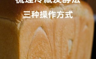 面包在哪里发酵（面包为什么要进行低温发酵?放冰箱里冷藏难道不影响发酵）