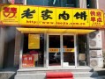老家肉饼加盟店怎么样（老家肉饼加盟店怎么样啊）