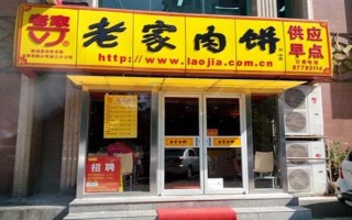 老家肉饼加盟店怎么样（老家肉饼加盟店怎么样啊）