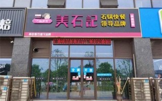 开一家美石记石锅拌饭怎么样,美石记加盟怎么样赚钱