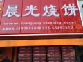 开晨光烧饼有后悔的吗,烧饼加盟项目怎么样啊
