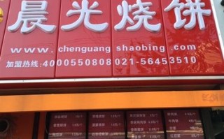 开晨光烧饼有后悔的吗,烧饼加盟项目怎么样啊