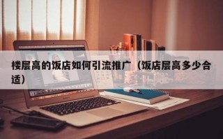 开饭店怎样吸引顾客,饭店怎么样才吸引顾客进店