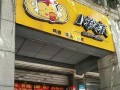 八度坊加盟怎么样（八度坊加盟怎么样）