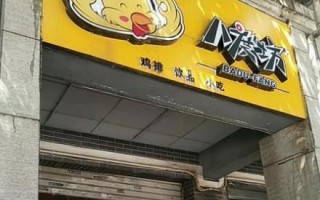 八度坊加盟怎么样（八度坊加盟怎么样）