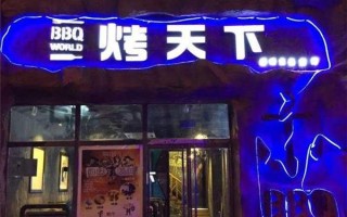 尧都区烧烤哪家好吃,烤天下烧烤怎么样好吃吗