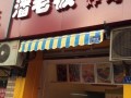 潘老板炸鸡怎么样,潘老板炸鸡腿加盟费多少钱