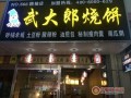 加盟武大郎烧饼怎么样（加盟武大郎烧饼怎么样啊）