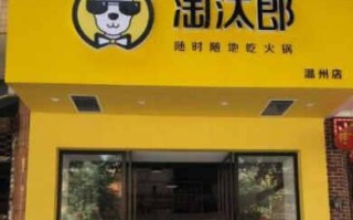 淘汰郎小火锅加盟怎么样（淘汰郎小火锅加盟怎么样）