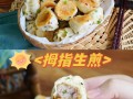 拇指水煎包哪里有（拇指水煎包做法）