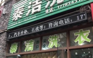 开家泰洁干洗店怎么样（开家泰洁干洗店怎么样啊）