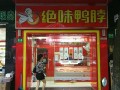 绝味鸭脖连锁店加盟怎么样（绝味鸭脖连锁店加盟怎么样啊）