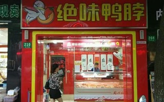 绝味鸭脖连锁店加盟怎么样（绝味鸭脖连锁店加盟怎么样啊）