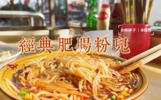 成都哪里的肥肠粉好吃（成都哪里的肥肠粉好吃推荐）