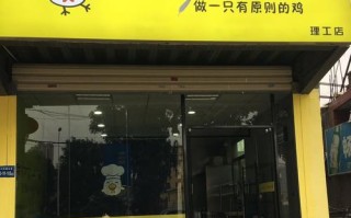 开一个加盟的炸鸡店怎么样（开一个加盟的炸鸡店怎么样呢）