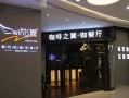 加盟一家咖啡之翼怎么样（加盟咖啡之翼需要多少钱）
