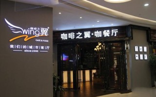 加盟一家咖啡之翼怎么样（加盟咖啡之翼需要多少钱）