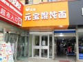 现在开馄饨店怎么样（现在开馄饨店怎么样赚钱）