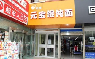 现在开馄饨店怎么样（现在开馄饨店怎么样赚钱）
