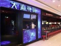 大渝火锅加盟赚钱怎么样（大渝火锅积分怎么兑换）