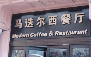 加盟马迭尔怎么样（加盟马迭尔怎么样知乎）