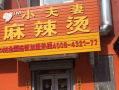 小夫妻麻辣烫怎么样（小夫妻麻辣烫怎么样好吃吗）