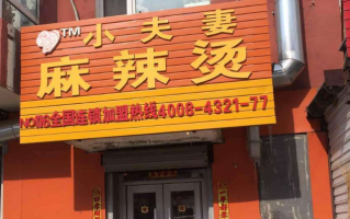 小夫妻麻辣烫怎么样（小夫妻麻辣烫怎么样好吃吗）