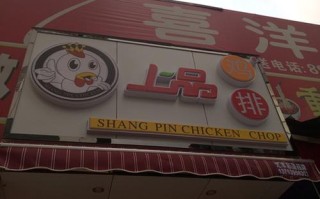 上品鸡排怎么样（上品鸡排怎么样,能加盟吗）