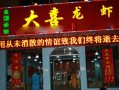 加盟大喜龙虾怎么样（大喜火锅加盟）