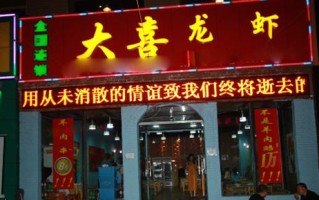 加盟大喜龙虾怎么样（大喜火锅加盟）